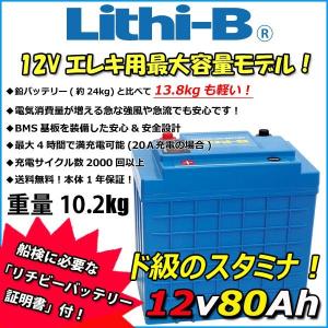 リチビー(Lithi-B) リチウムバッテリー 12V80Ah LiFePO4 (リン酸鉄リチウムイオンバッテリー) 【送料無料】｜proshopks