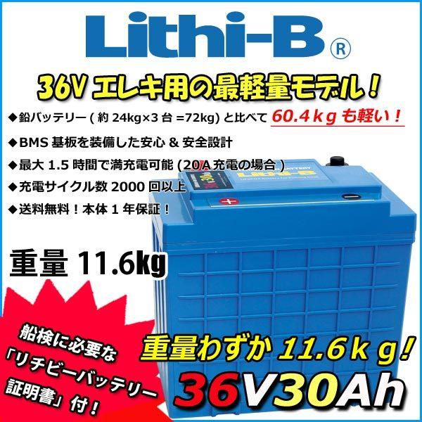感謝価格！ リチビー(Lithi-B) リチウムバッテリー 36V30Ah LiFePO4 (リン酸...