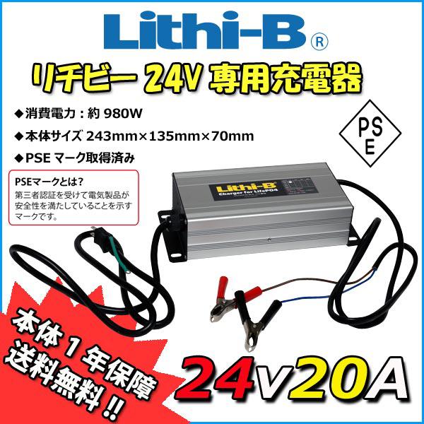 【リチビーバッテリー専用】 リチビー(Lithi-B) バッテリー 24V専用充電器 24V20A ...