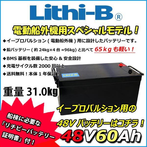 リチビー(Lithi-B) リチウムバッテリー 48V60A イープロパルションモデル LiFePO...