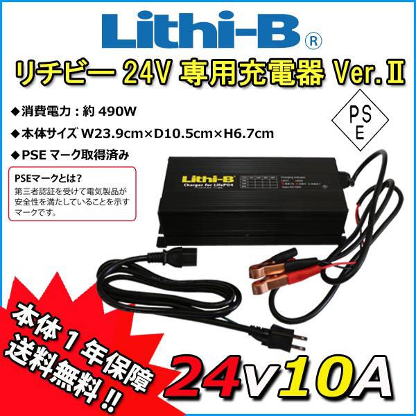 【リチビーバッテリー専用】 リチビー(Lithi-B) バッテリー 24V専用充電器 Ver.II ...