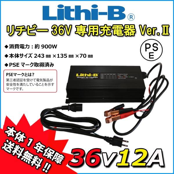 【リチビーバッテリー専用】 リチビー(Lithi-B) バッテリー 36V専用充電器 Ver.II ...