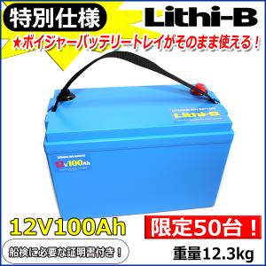 【50台限定モデル！】 リチビー（Lithi-B）バッテリー 12V 100Ah （LiFePO4)  【送料無料】【5000台突破】｜proshopks