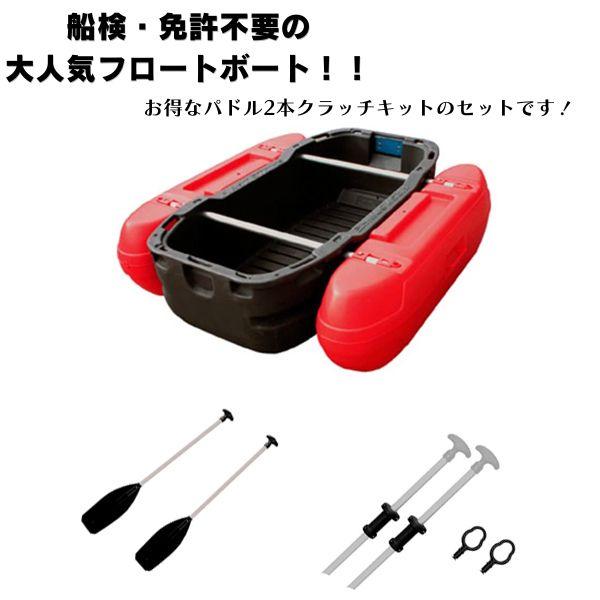 カーメイト フロートボート  Z1DR (デビルレッド) クラッチキット(左右) パドル2本セット ...