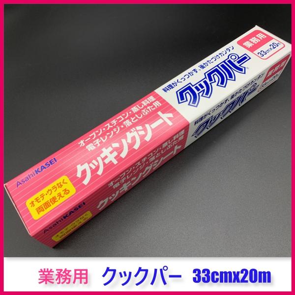 業務用クックパー　33x20m