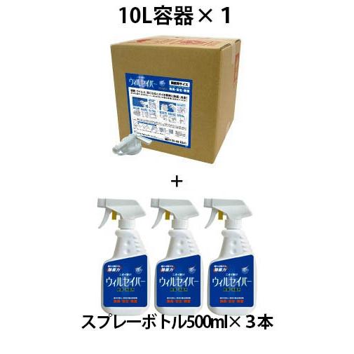 ウィルセイバー　業務用　１０L　　スプレーボトル３本付