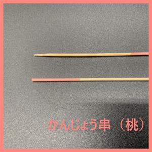 かんじょう串　9cm　（桃）　100本入　18-374F｜proshopnao