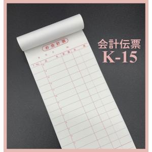 会計伝票　K-15　2枚複写・50組　ミシン目15本　10冊