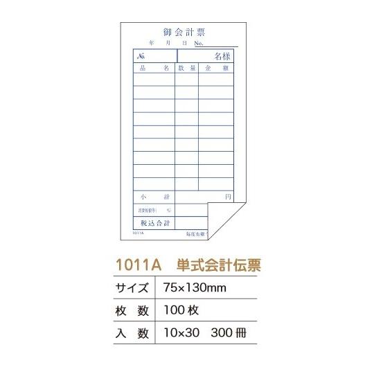 単式会計伝票　1011A　300冊入