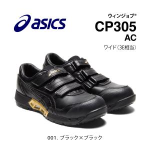 アシックス CP305AC 001 ブラック×ブラック ローカット エアサイクル asics かっこいい ムレ少ない ウィンジョブ 安全靴 作業靴 スニーカー｜proshopyoshioka