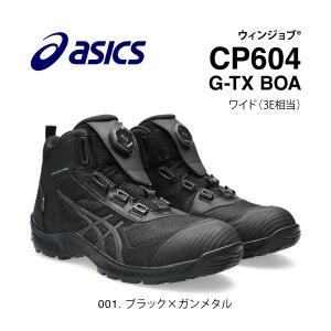 アシックス CP604 G-TX BOA 26.5cm 001 ブラック×ガンメタル ゴアテックス ハイカット asics ウィンジョブ 安全靴 作業靴 スニーカー｜プロショップヨシオカ Yahoo!店