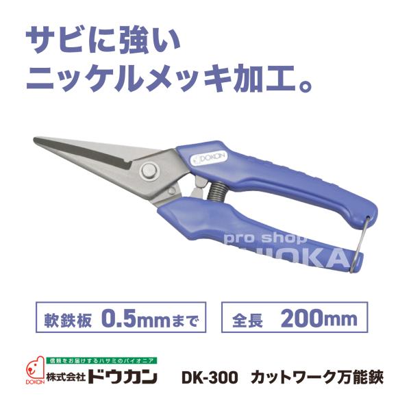 カットワーク万能ハサミ 直刃 全長200mm 刃長65mm DK-300 ドウカン 道灌 三冨D 金...