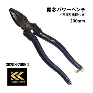 フジ矢 KUROKIN 3020N-200BG 偏芯パワーペンチ (バリ取り機能付き