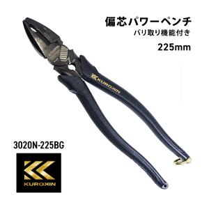 フジ矢 フジヤ 偏芯パワーペンチ 225mm 黒金 3020N-225BG バリ処理機能付 電工ペンチ ワイヤーカッター VAペンチ KUROKIN クロキン 電気 工具 偏芯タイプ｜proshopyoshioka