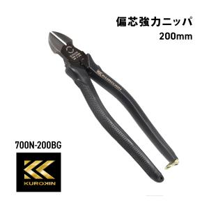 フジ矢 フジヤ 偏芯強力ニッパ 200mm 黒金 700N-200BG ニッパー KUROKIN クロキン 電気 工具 偏芯タイプ｜proshopyoshioka