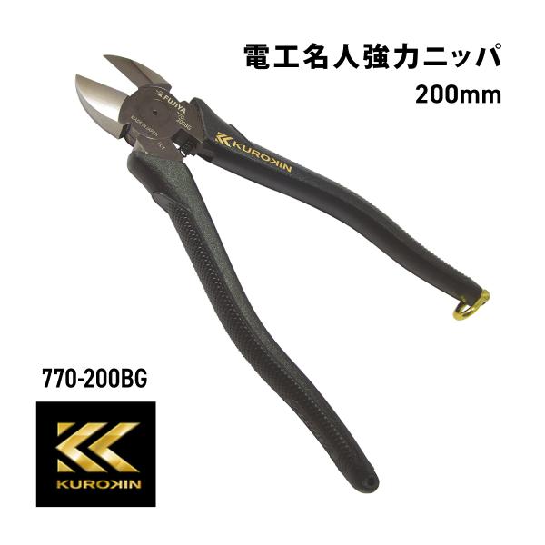 フジ矢 電工名人強力ニッパ 770-200BG 黒金 200mm フジヤ 万能 薄刃 ニッパー KU...