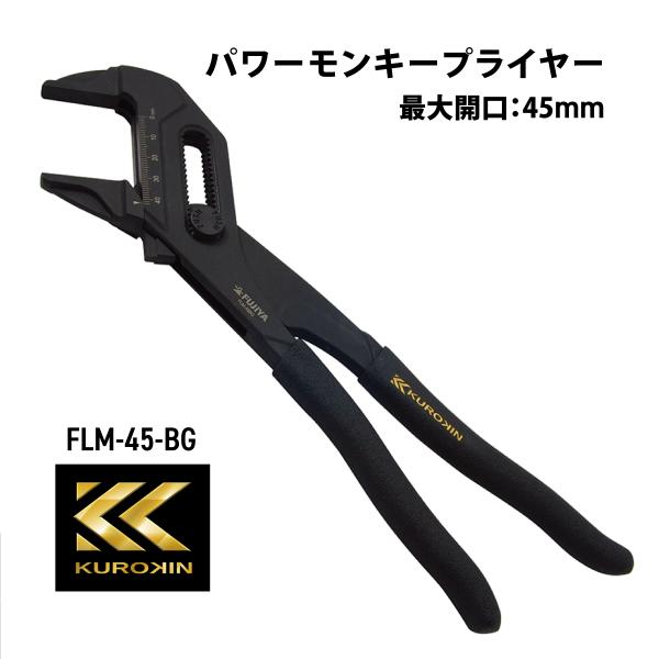フジ矢 パワーモンキープライヤー FLM-45-BG 黒金 45mm プライヤーレンチ エンジニアプ...