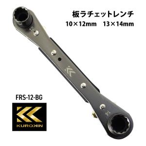 フジ矢 板ラチェットレンチ FRS-12-BG 黒金 10mm 12mm 13mm 14mm 電気工事向け 金具取付け フジヤ KUROKIN クロキン｜proshopyoshioka