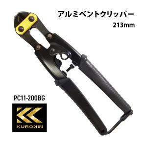 KUROKIN フジ矢 アルミピアノ線クリッパー PC11-200BG 黒金 番線