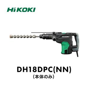 数量限定価格 HiKOKI 18V コードレスロータリハンマドリル DH18DPC(NN) SDS-plusシャンク 26mm 本体のみ ハイコーキ 充電式 ハンマードリル SDSプラス