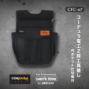 腰袋、工具差し コヅチ コーデュラ電工2段 内ポケット仕切板付 CFC-07 工具差付 黒 高 耐久性CORDURA生地｜proshopyoshioka