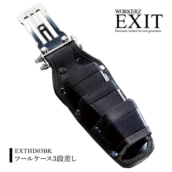 ワーカーズイグジット(WORKERZ EXIT) EXIT ツールケース 3段差し EXTHD03B...