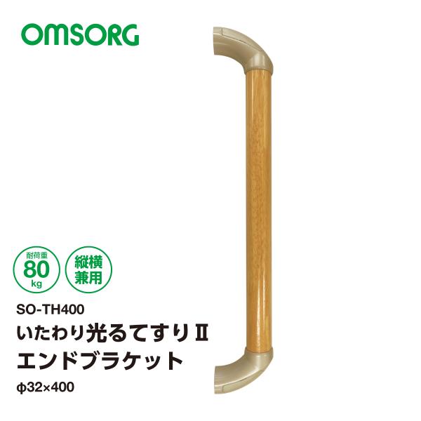 オムソリ いたわり光る手すり２　エンドブラケット φ32×400mm 介護手すり 蓄光式 介護保険住...