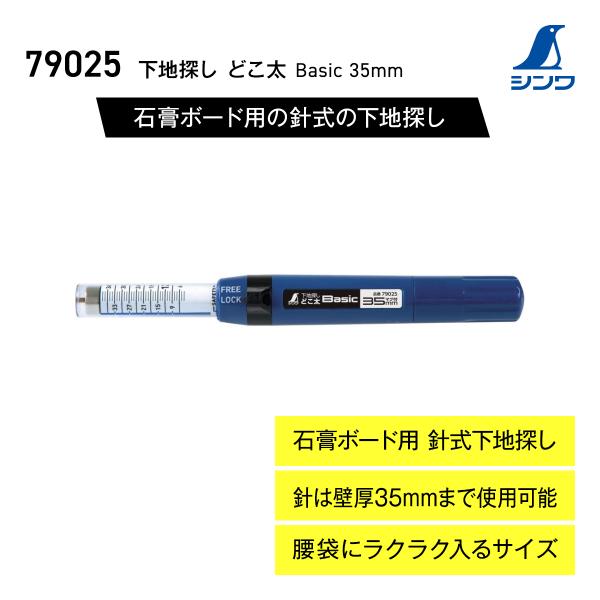 シンワ測定 下地探し どこ太 Basic 35mm 石膏ボード用の針式の下地探し 下地チェッカー マ...