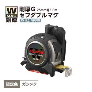 タジマ コンベックス 限定色 ガンメタ 剛厚テープ5m×25mm 剛厚G 25mm幅5.0m セフダブルマグ GASFGLWM2550 Tajima スケール 巻尺｜proshopyoshioka