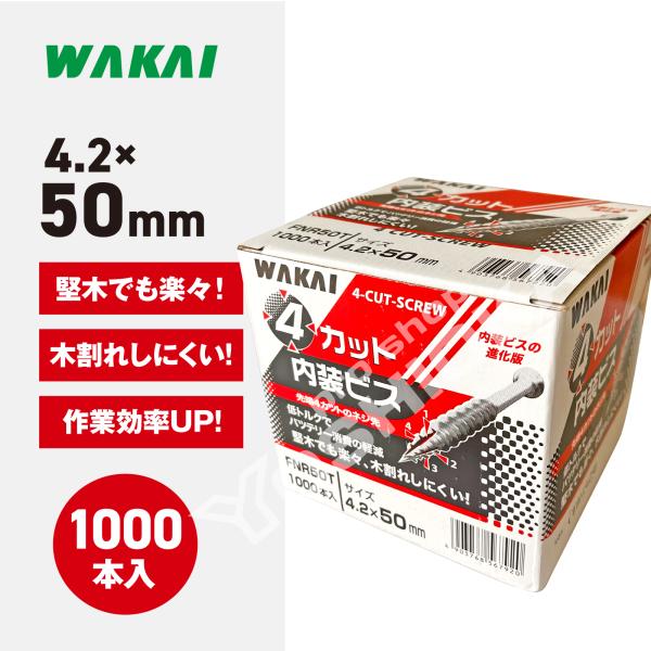 若井産業 ワカイ 4カット内装ビス ハイ&amp;ロー 徳用箱  (規格)4.2x50mm 1000本入 1...