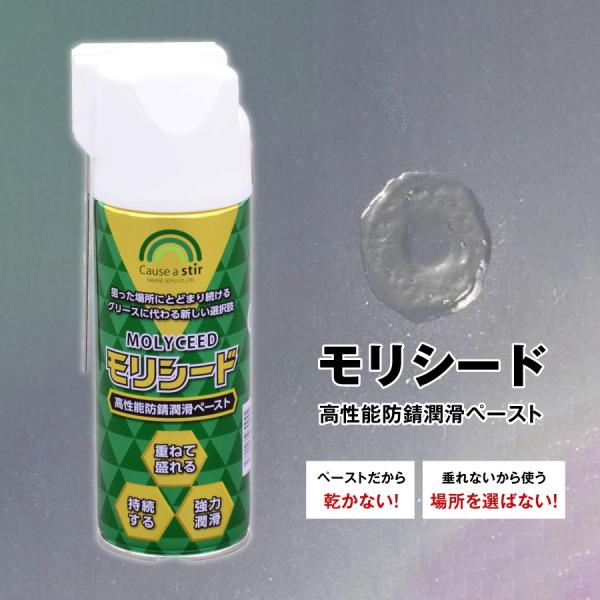 ヤナセ製油 高性能防錆潤滑ペーストスプレー モリシード 内容量：420ml 1本 バラ売り 乾かない...