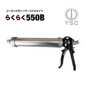 ヤマモト コーキングガン らくらくMB （ワンタッチ式） 限定マット