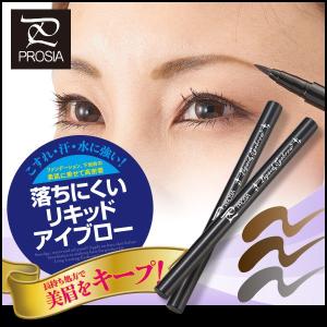 プロシア 落ちにくい リキッドアイブロー PR...の詳細画像1