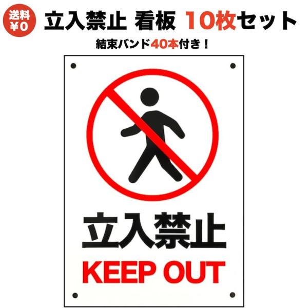 10枚セット 立入禁止 看板 標識 35cm×25cm 結束バンド（40本）付き 私有地 四隅穴アケ...