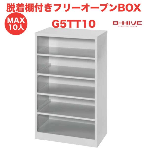 脱着棚付きフリーオープンボックス 10人用 10足用 G5TT10 B-HIVE 業務用下駄箱 シュ...