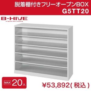 【予約商品】脱着棚付きフリーオープンボックス 20人用 20足用 G5TT20 B-HIVE 業務用下駄箱 シューズボックス 収納棚｜prosit