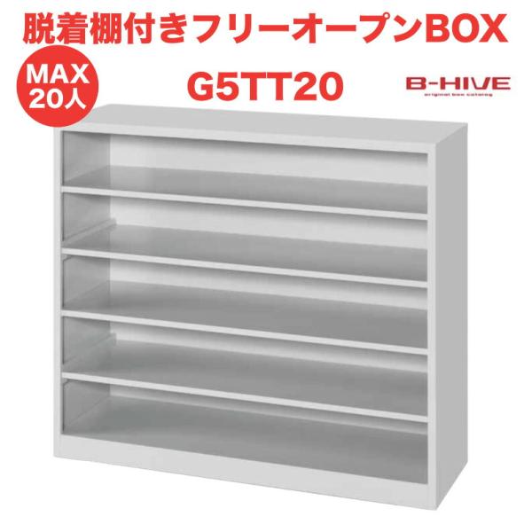 脱着棚付きフリーオープンボックス 20人用 20足用 G5TT20 B-HIVE 業務用下駄箱 シュ...