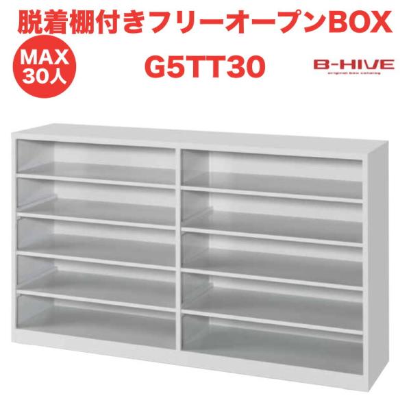 脱着棚付きフリーオープンボックス 30人用 30足用 G5TT30 B-HIVE 業務用下駄箱 シュ...