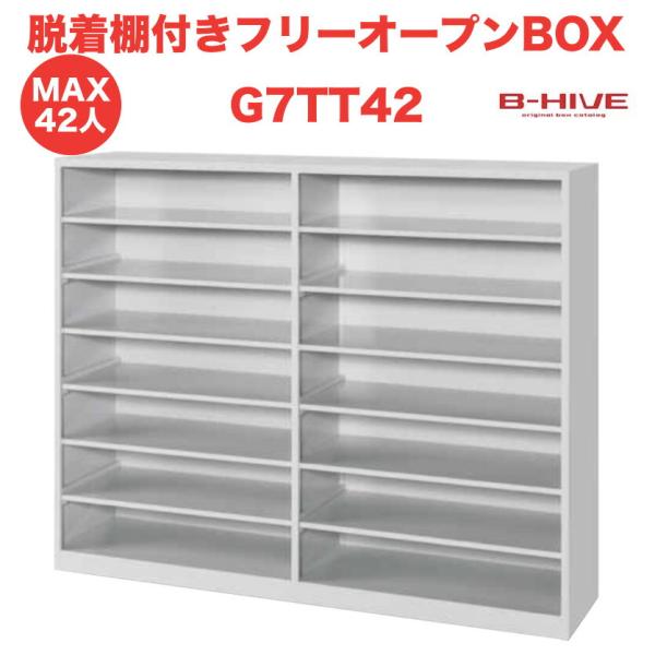 脱着棚付きフリーオープンボックス 42人用 42足用 G7TT42 B-HIVE 業務用下駄箱 シュ...