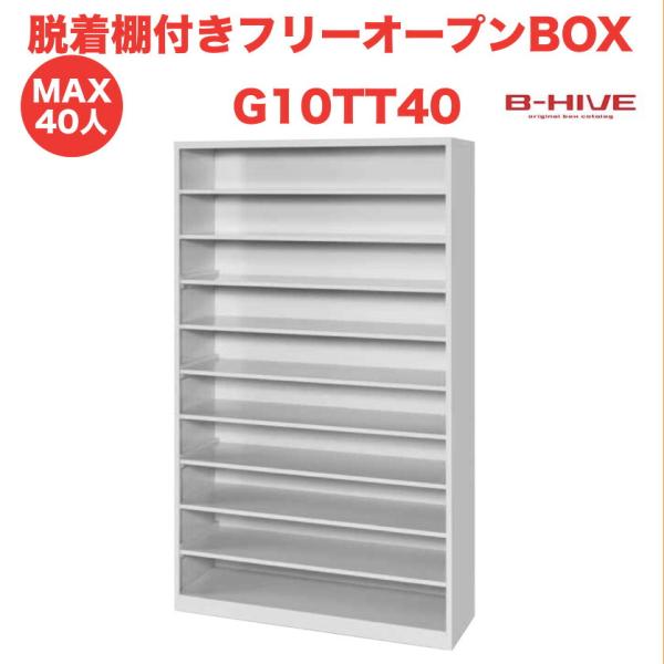 脱着棚付きフリーオープンボックス 40人用 40足用 G10TT40 B-HIVE 業務用下駄箱 シ...