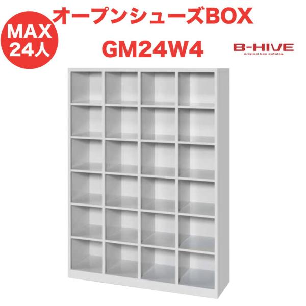 オープンシューズボックス 24人用 24足用 GM24W4 B-HIVE 業務用下駄箱 シューズボッ...