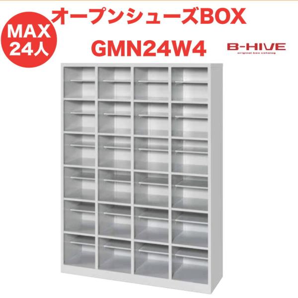 オープンシューズボックス（中棚付き） 24人用 24足用 GMN24W4 B-HIVE 業務用下駄箱...