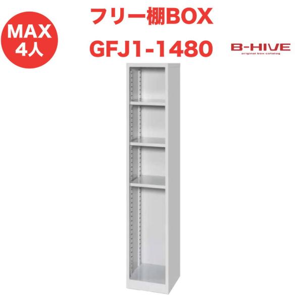フリー棚ボックス １列 GFJ1-1480 B-HIVE 収納棚 書類棚 ファイルラック シューズ入...