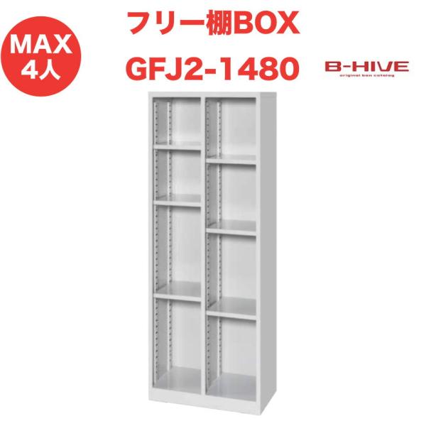 フリー棚ボックス 2列 GFJ2-1480 B-HIVE 収納棚 書類棚 ファイルラック シューズ入...