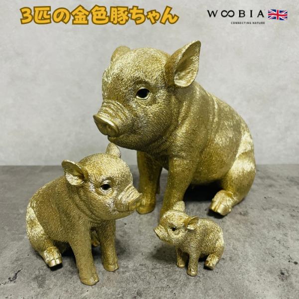 置物 3匹のお座り金色豚 ゴールド 金色 縁起物 woobia 動物 おしゃれ 大きい 玄関インテリ...