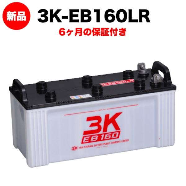 3K-EB160LR 新品 電気車両用カーバッテリー 本体 岐阜バッテリー 送料無料（本州・四国・九...