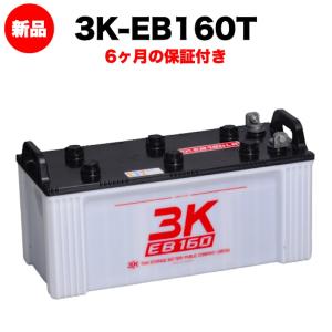 3K-EB160T 新品 電気車両用カーバッテリー 本体 岐阜バッテリー 送料無料（本州・四国・九州）｜prosit