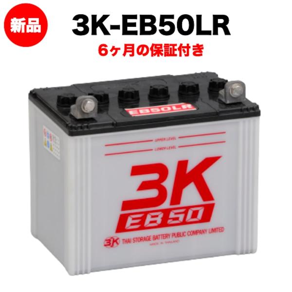 3K-EB50LR 新品 電気車両用カーバッテリー 岐阜バッテリー 本体 送料無料（本州・四国・九州...
