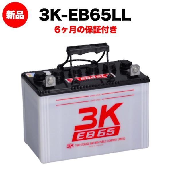 3K-EB65LL 新品 電気車両用カーバッテリー 岐阜バッテリー 本体 送料無料（本州・四国・九州...