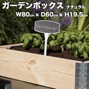 ガーデンボックス 800×600 ナチュラル 日本製 花壇 プランター 家庭菜園 野菜 砂場 レイズドベッド ガーデン DIY｜prosit